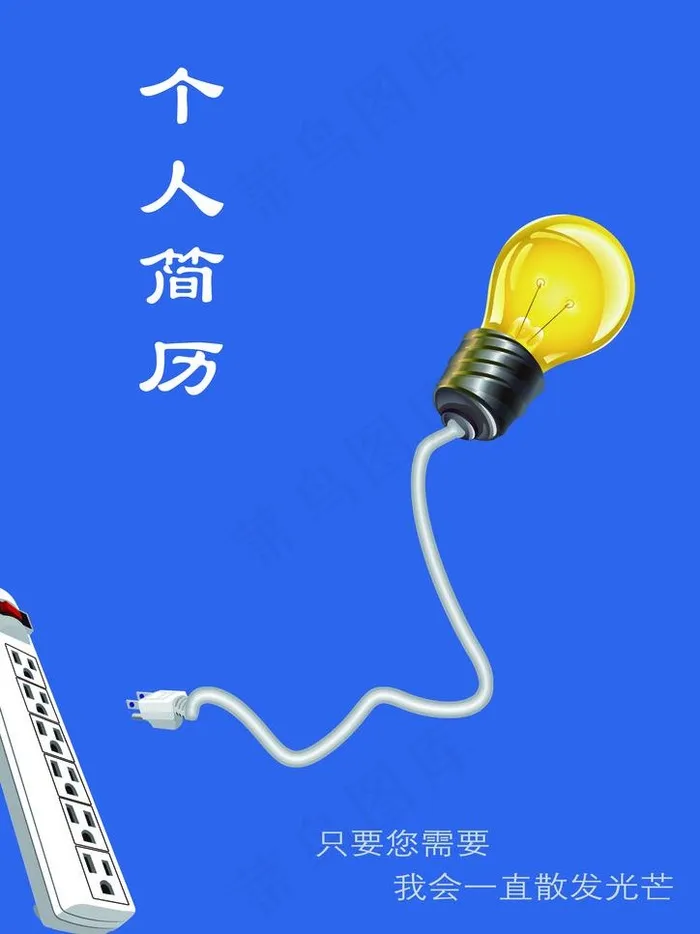 个人简历图片psd模版下载