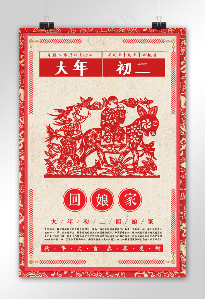 剪纸背景大年初二新年主题海报模板设...