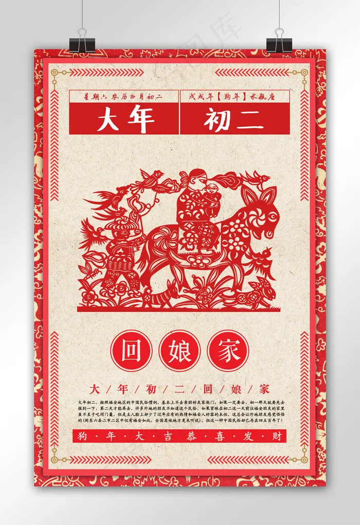 剪纸背景大年初二新年主题海报模板设...(3543X5315(DPI:150))psd模版下载
