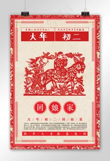 剪纸背景大年初二新年主题海报模板设...
