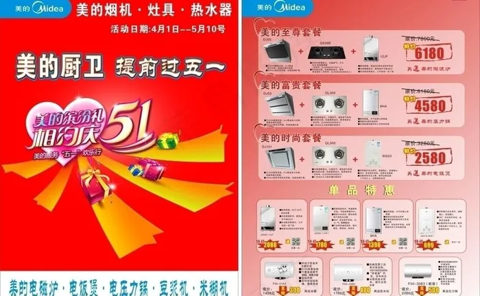 美的厨卫五一彩页图片cdr矢量模版下载