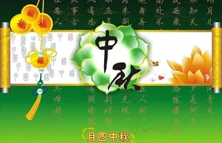 中秋节图片