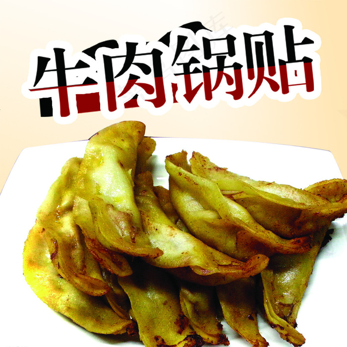牛肉锅贴图片psd模版下载