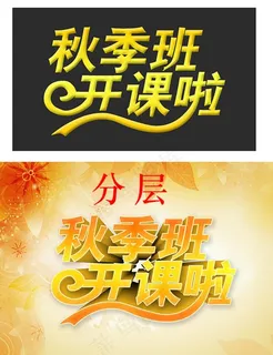 秋季班开课啦开班开学