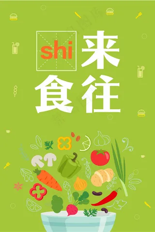 食来食往美食海报宣传海报AI格式模...