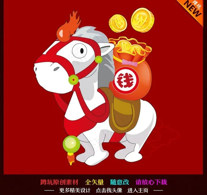 马年 马上有钱图片ai矢量模版下载