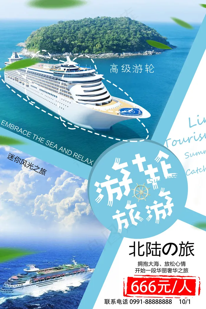 迷你风光之旅游轮旅游海报(3543X5315(DPI:150))psd模版下载