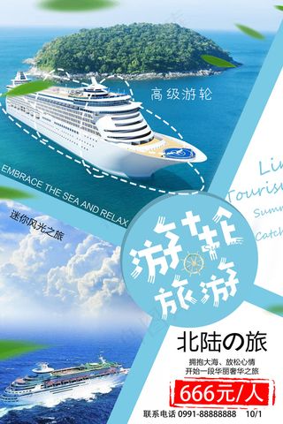 迷你风光之旅游轮旅游海报