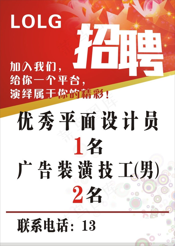 广告公司招聘海报cdr矢量模版下载