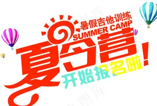 夏令营活动文字设计图片
