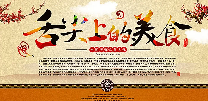 舌尖上的美食图片(3150X1576(DPI:100))psd模版下载