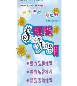 夏日购物节图片