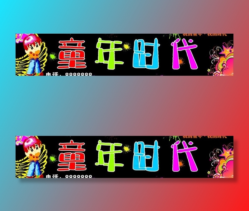 童年时代广告牌图片cdr矢量模版下载