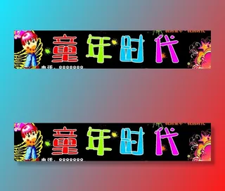 童年时代广告牌图片