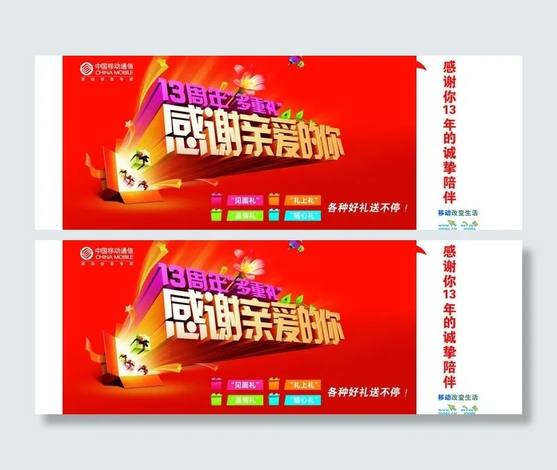 中国移动13周年感谢亲爱的你图片(7992X3307(DPI:35))psd模版下载