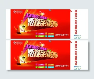 中国移动13周年感谢亲爱的你图片