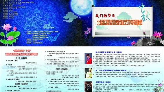 中秋节目单图片