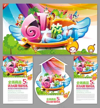 61儿童节全民疯抢海报设计矢量素材