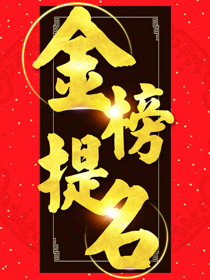 金榜题名学校海报设计(7087X9449(DPI:300))psd模版下载