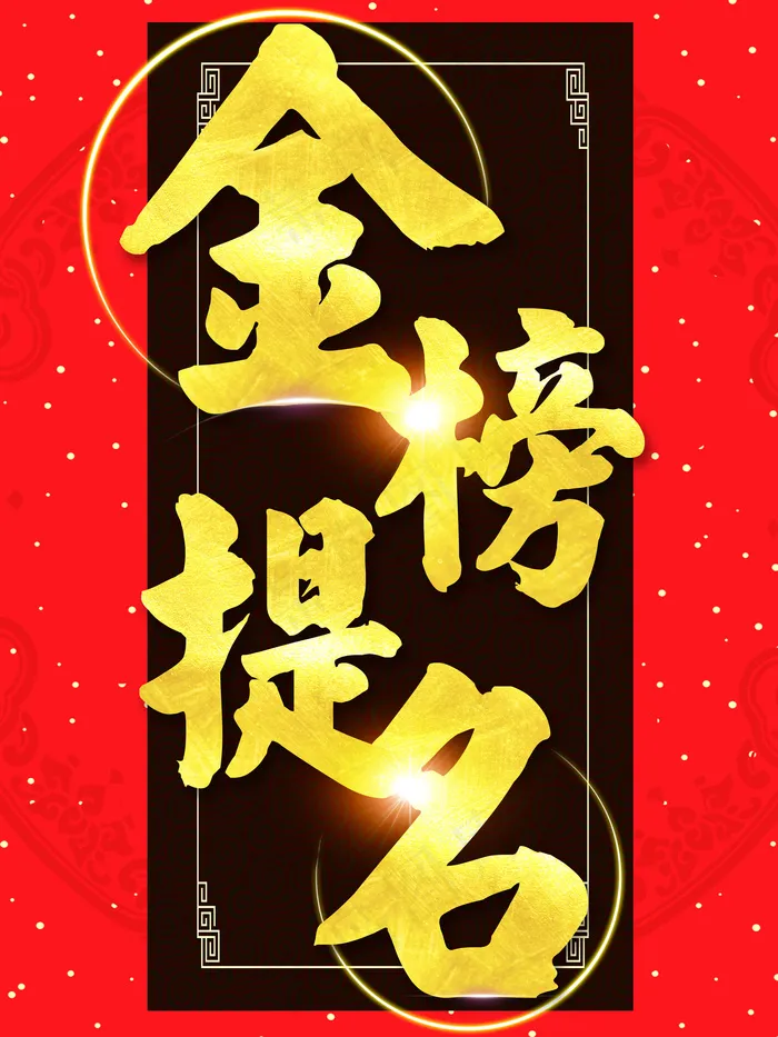 金榜题名学校海报设计(7087X9449(DPI:300))psd模版下载