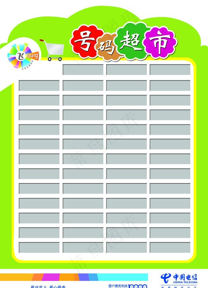 中国电信 飞扬图片psd模版下载