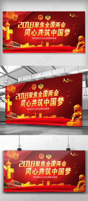 2018全国两会党建宣传展板