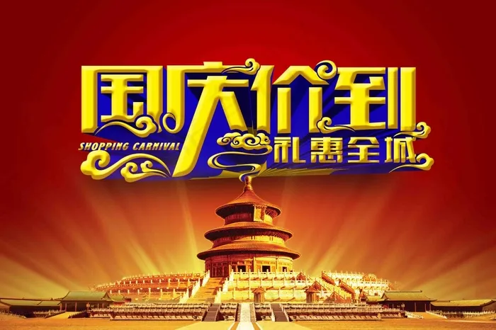 庆国庆 国庆节