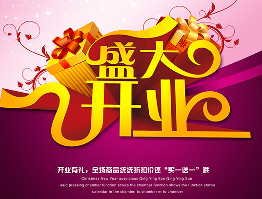 开业有礼钜惠海报