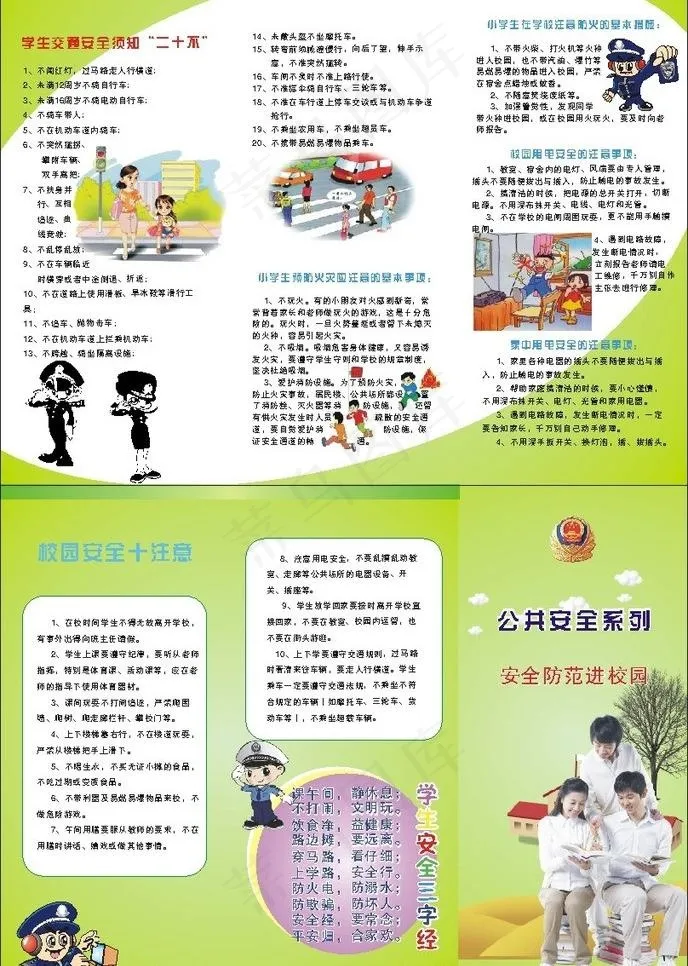 校园公共安全宣传单图片cdr矢量模版下载