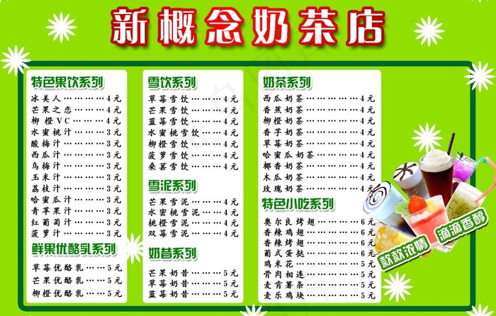 奶茶店价目表图片psd模版下载