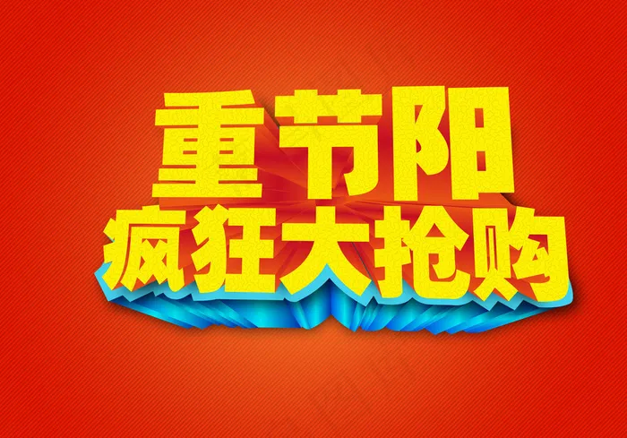 重阳节图片psd模版下载