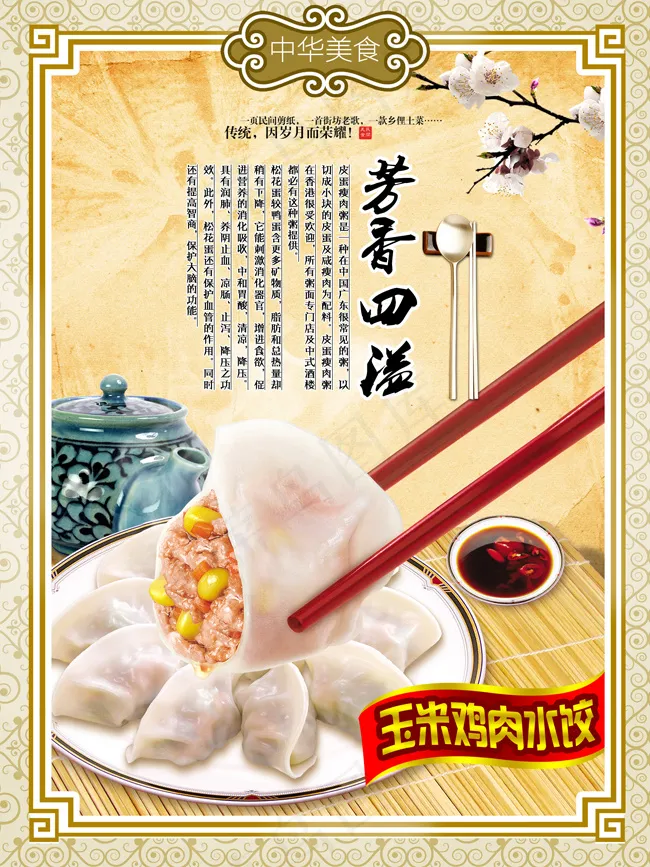 玉米鸡肉水饺挂画(2551X3402(DPI:72))psd模版下载