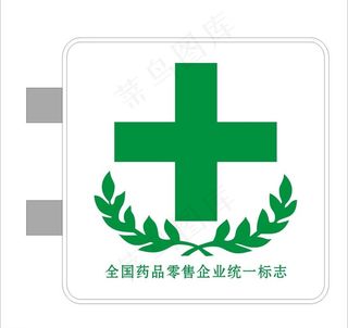 全国药品零售统一标志图片
