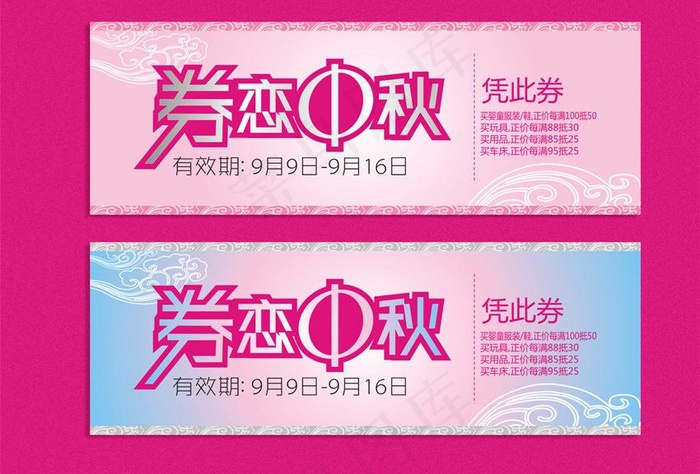 中秋节主题字 优惠券字体图片cdr矢量模版下载