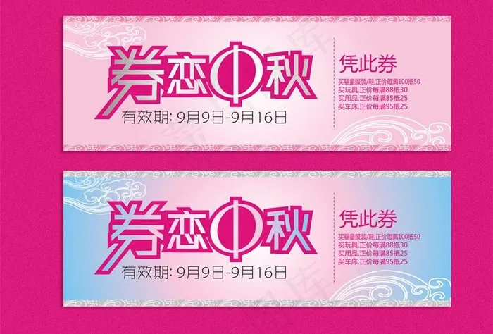 中秋节主题字 优惠券字体图片cdr矢量模版下载