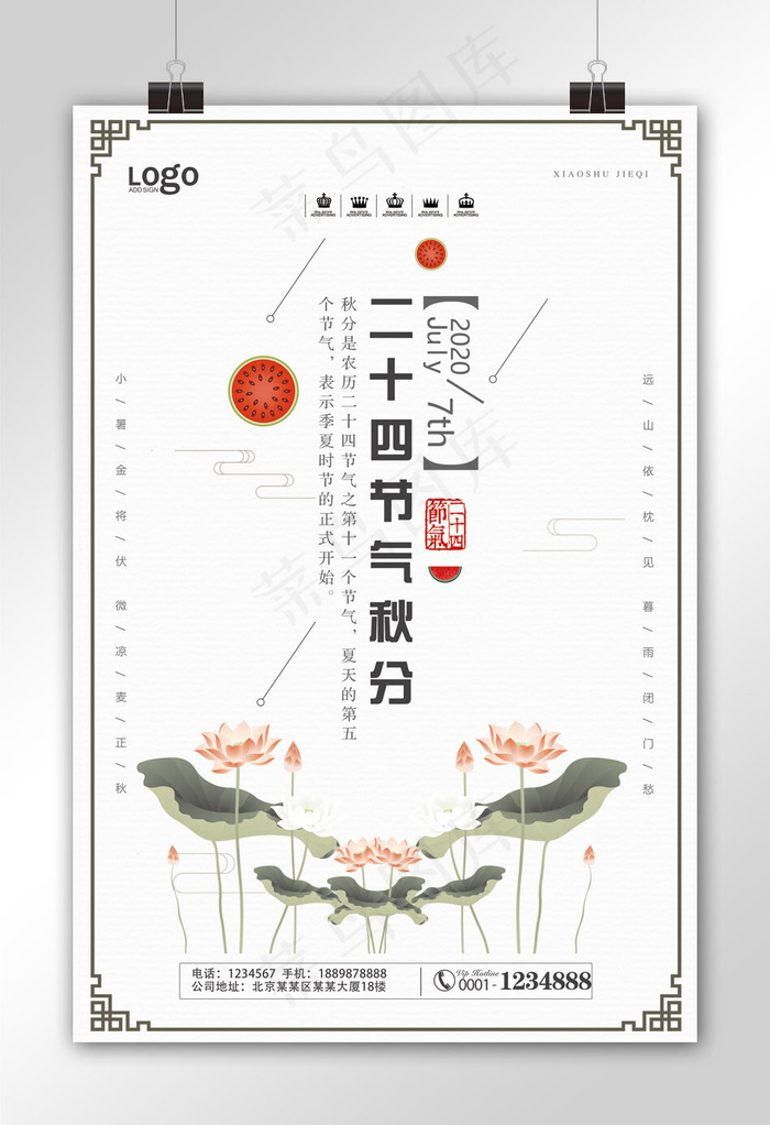二十四节气之秋分宣传海报