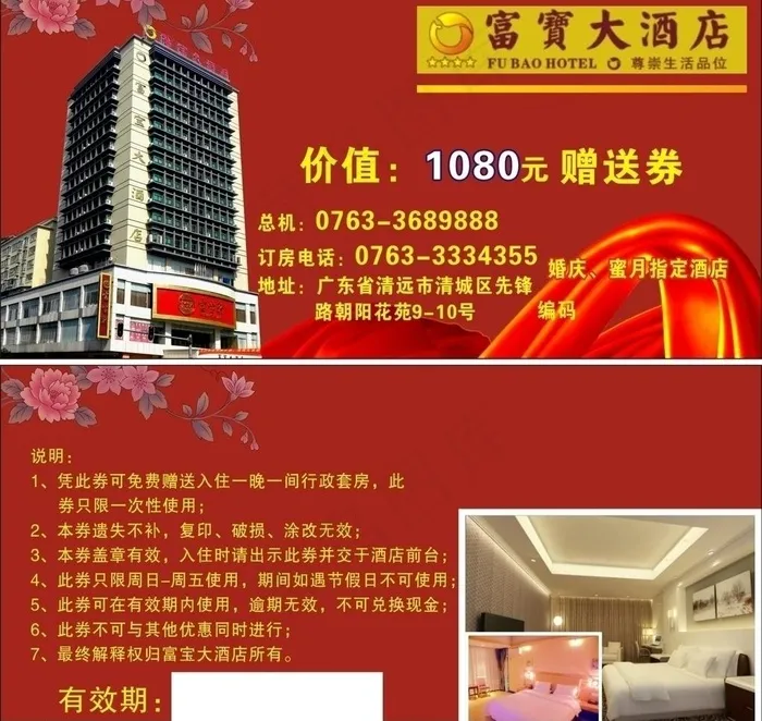 富宝酒店优惠券图片cdr矢量模版下载