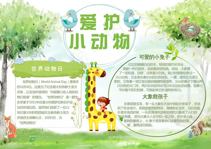 爱护小动物卡通小报(4961X3508(DPI:300))psd模版下载