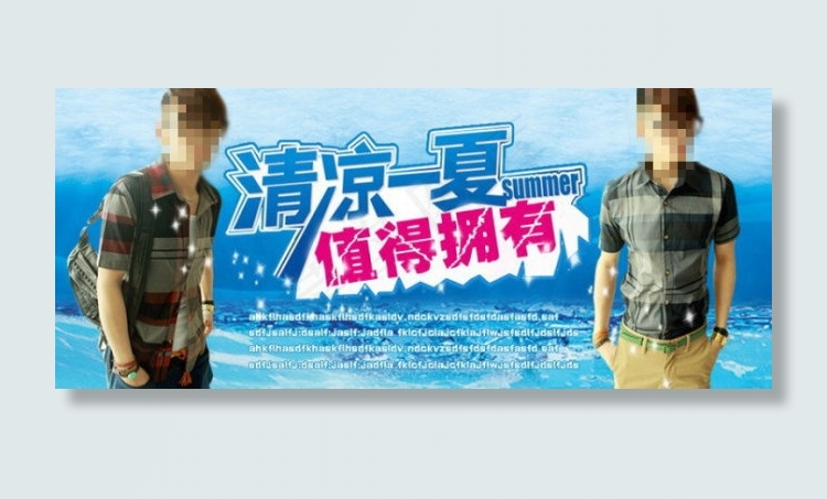 清凉夏日男装促销海报
