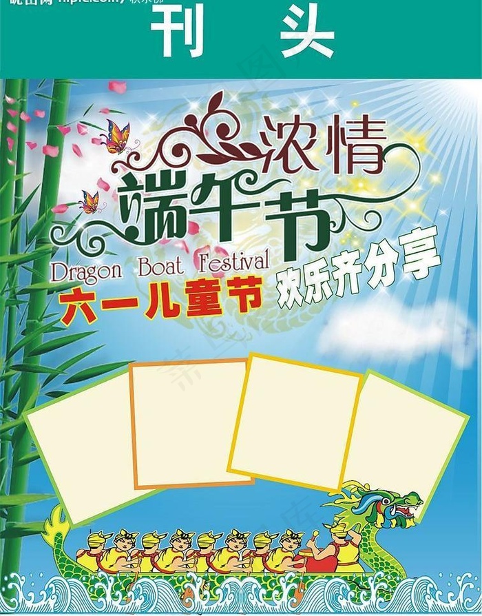 端午节六一图片cdr矢量模版下载