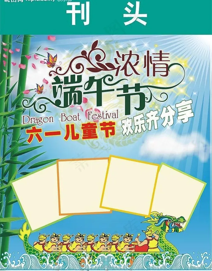 端午节六一图片cdr矢量模版下载