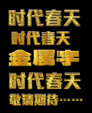 金属字金色字体样式含素材