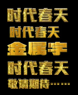 金属字金色字体样式含素材