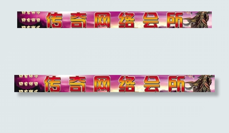 网吧招牌图片(7874X1125(DPI:50))psd模版下载