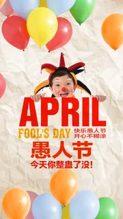 开心愚人节活动宣传海报