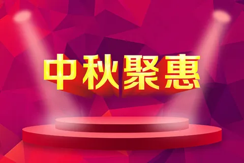 喜迎中秋节