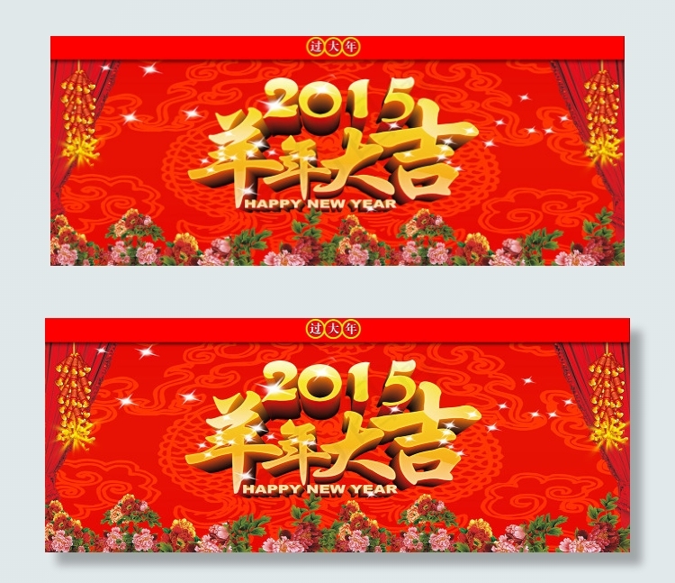 羊年吊旗(9449X3780(DPI:120))psd模版下载