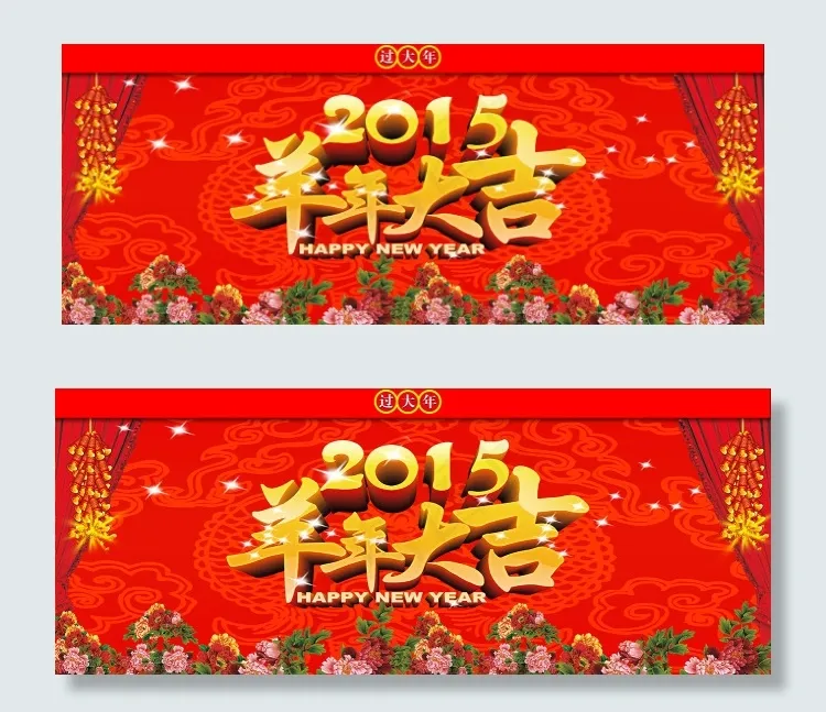 羊年吊旗(9449X3780(DPI:120))psd模版下载