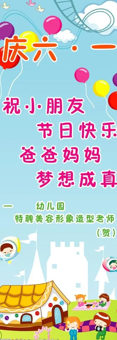 幼儿园庆六一展架图片psd模版下载