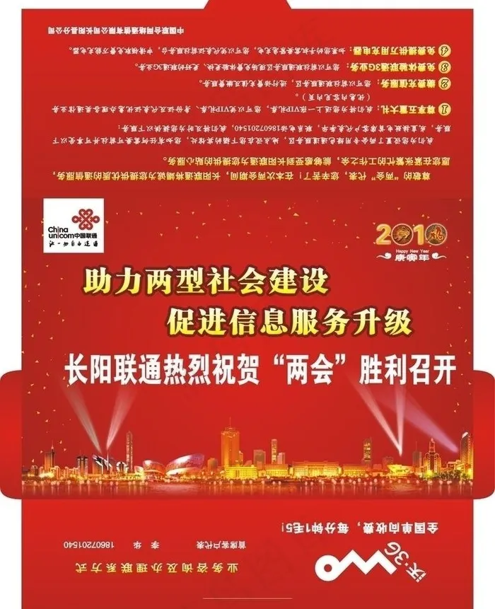 联通祝贺县两会胜利召开图片cdr矢量模版下载